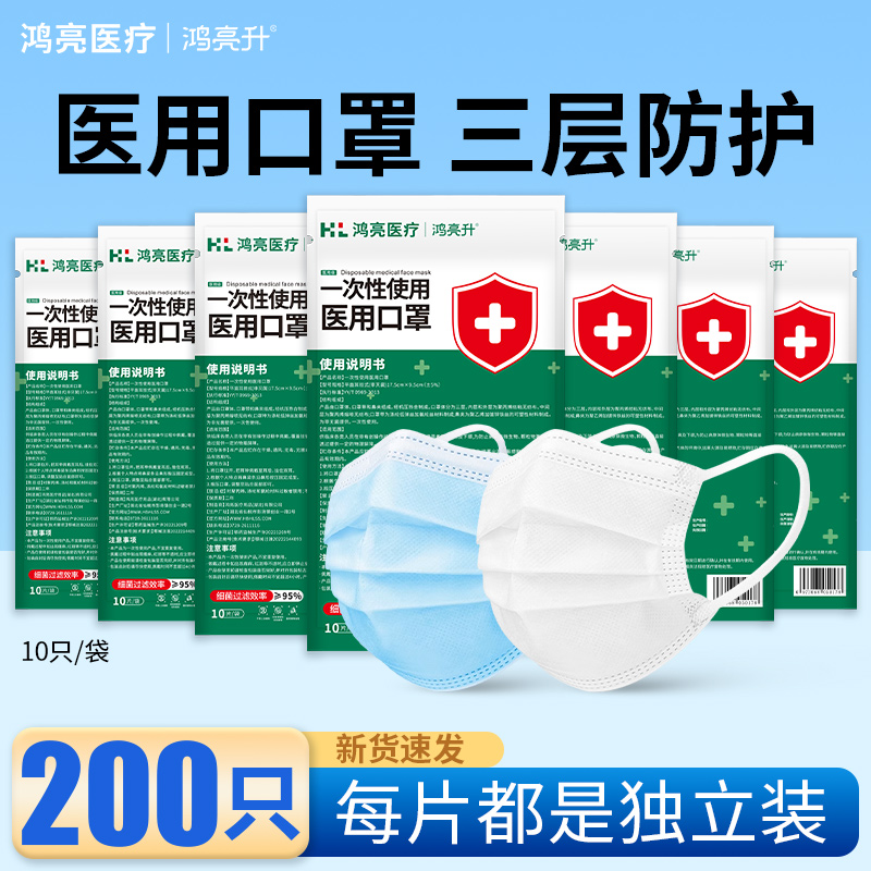 鸿亮升一次性医用口罩每片独立装