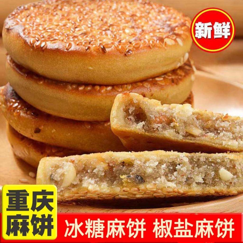 重庆麻饼土麻饼皮薄馅足冰糖椒盐手工芝麻饼子小包装休闲零食
