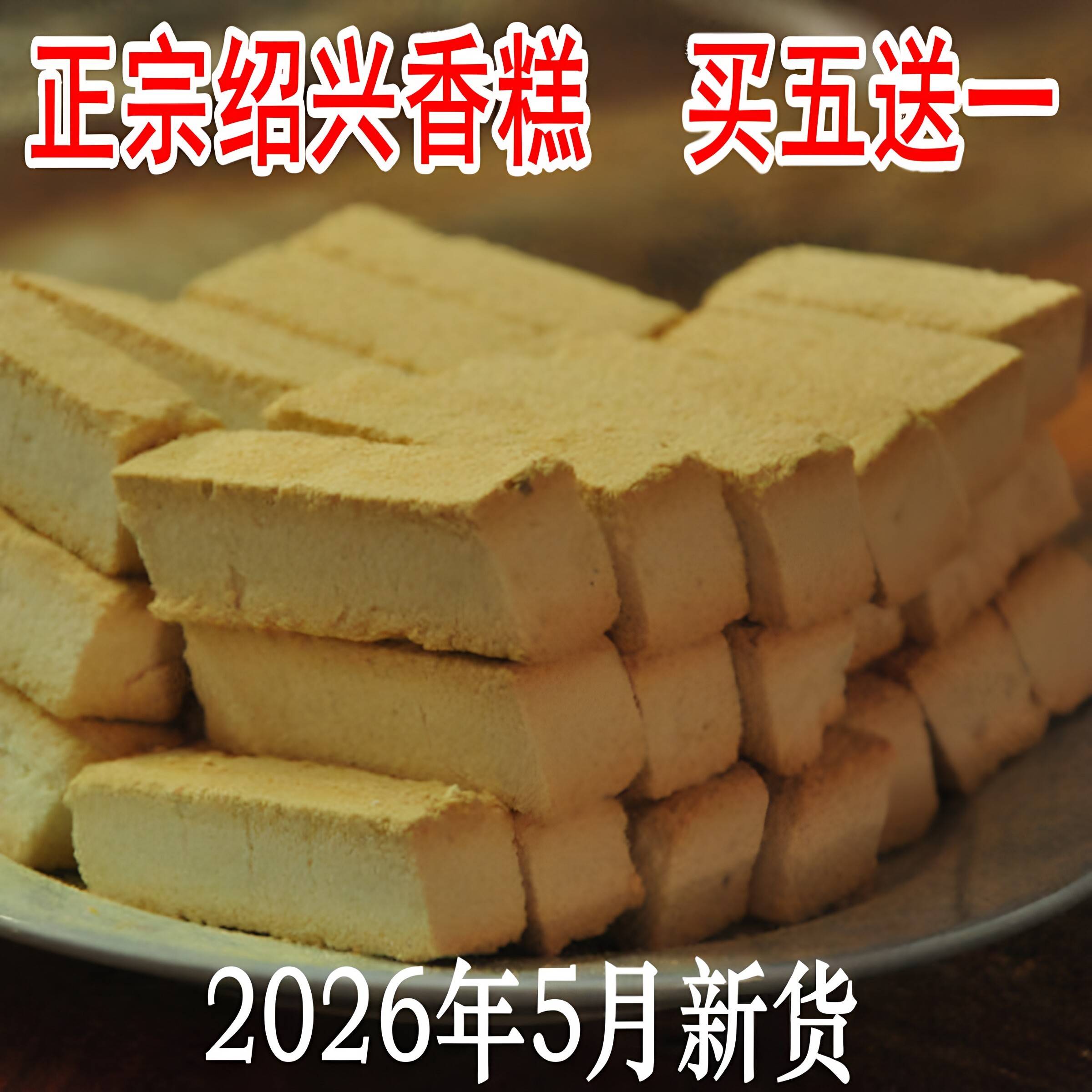 绍兴香糕正宗鸡骨香糕休闲椒盐糕点零食手工鲁迅孔乙己故里土特产