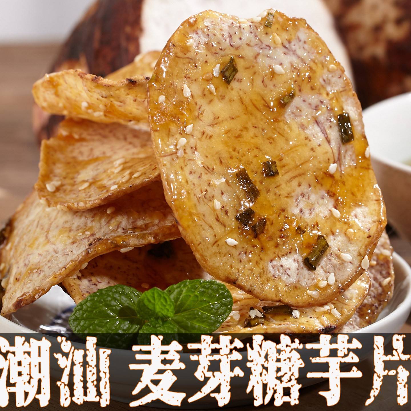 广东潮汕特产香芋片米芋头片惦零食小吃官方旗舰店芋头条干即食图片