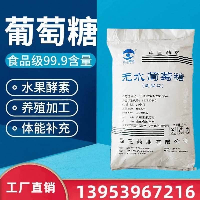 旗舰店西王果糖无水糖粉 食用医药 无水葡萄糖粉 口服葡萄糖 25KG