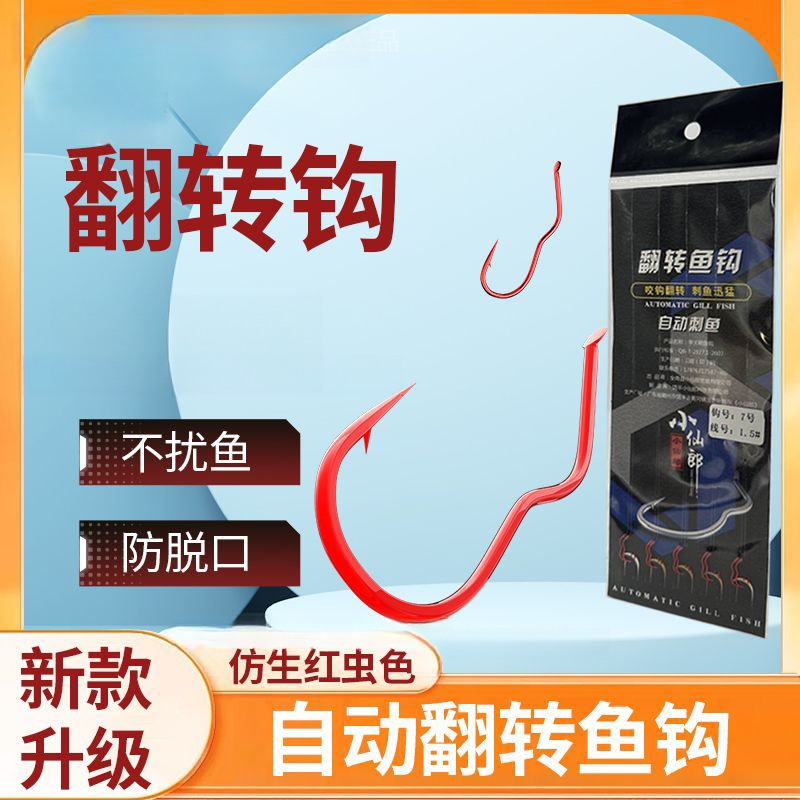 红袖仙郎自动李火明翻转鱼钩