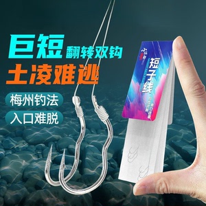 小仙郎短子线翻转子线双钩