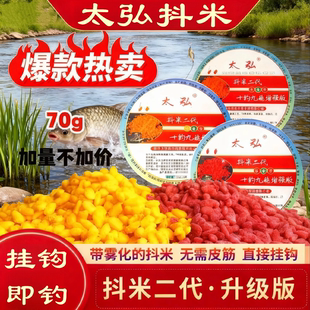 太弘二代抖米逗钓米野钓鲫鱼饵料传统钓可挂钩酒米抖钓神米避杂鱼