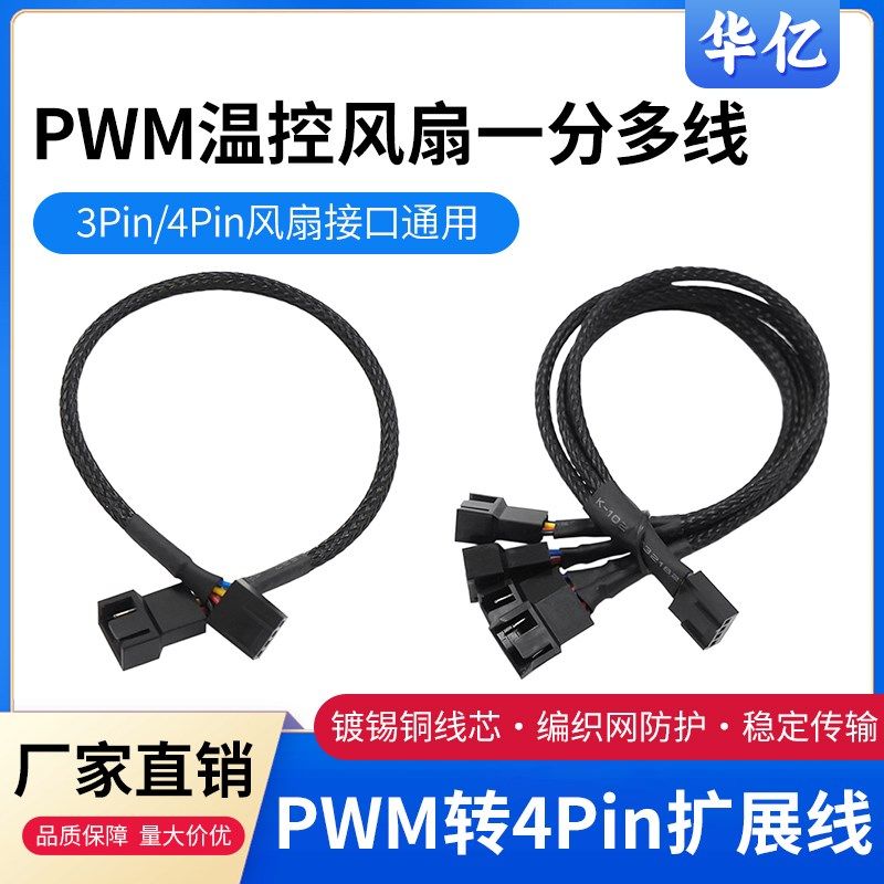 速发四针pwm温控延长线4Pi1分转接速线拖四机箱风扇调一线