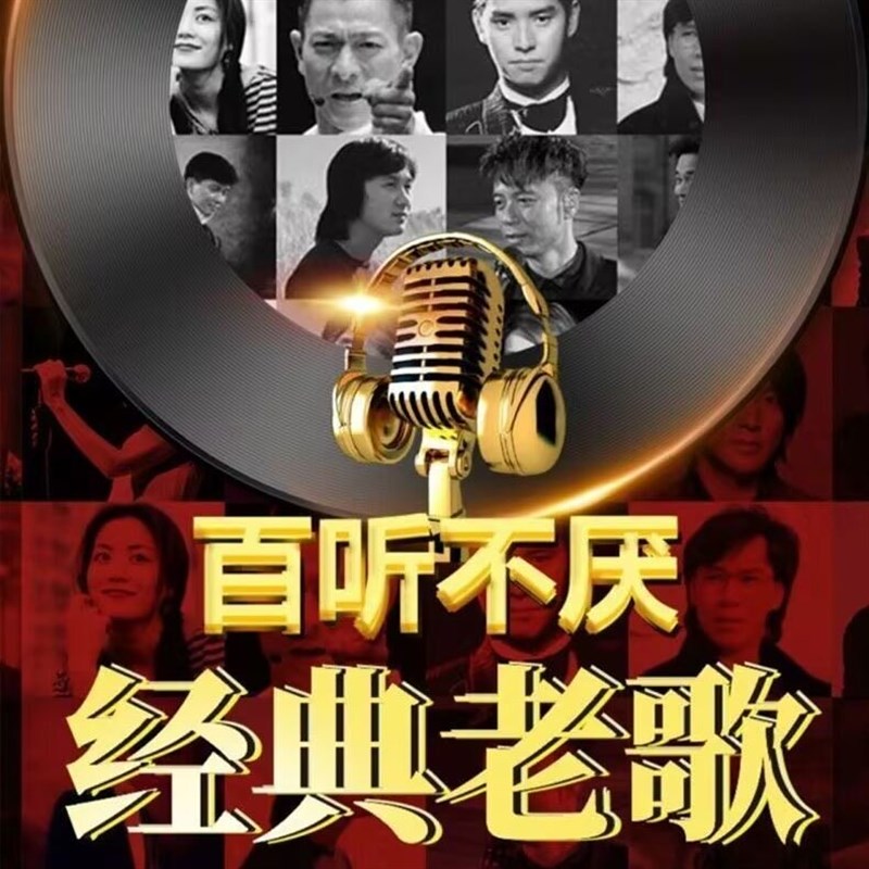 速发70/80/0经典老歌怀旧车载金曲原声音音质原唱无损mp