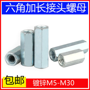 速发镀锌加长螺母M头丝杆连接外六角圆0螺帽对接加厚M6M8接1型M24