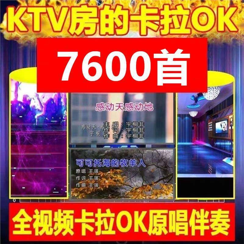速发7600首V卡拉OKK歌经典歌曲原唱伴奏双音轨切换字幕