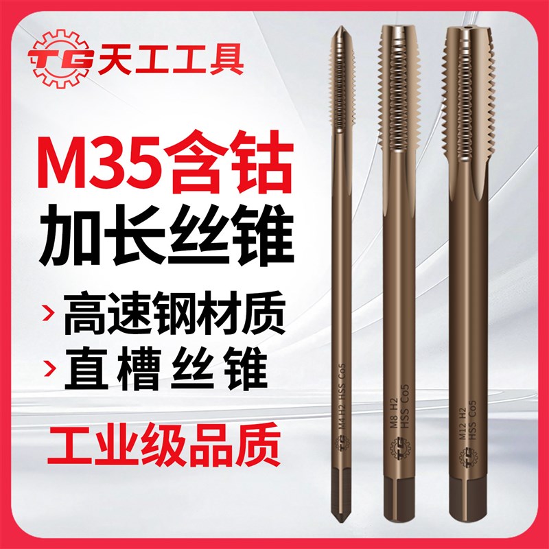 速发天工M5含钴加长机用丝锥高速钢加长直槽CC攻丝机不锈钢专用丝