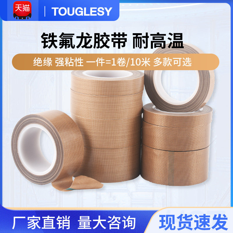 速发铁氟龙胶带铁 弗高耐龙温聚四氟乙烯铁佛龙特氟龙高温胶带