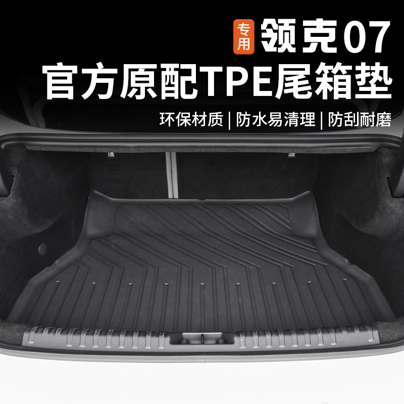 速发适T于领克07EMP用EP后备箱垫防水环保尾箱脚垫子内饰改装配件