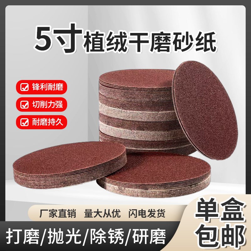 速发植绒圆寸粘纸片红砂4寸5盘背绒砂皮纸抛光打磨片自砂式干磨砂