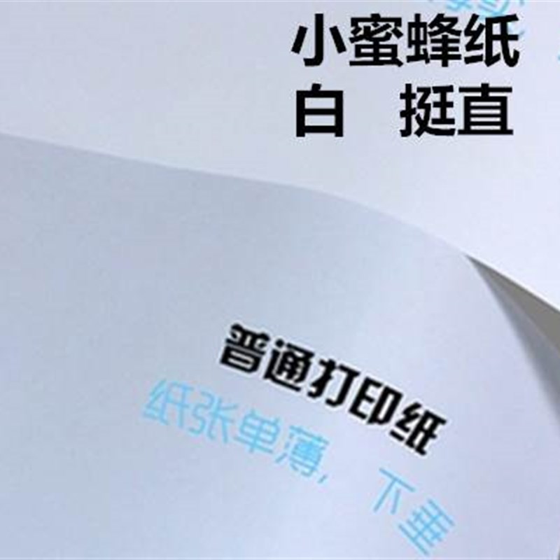 速发只功影北小蜜蜂河印纸多买能打印中性A4纸AB5石家庄免费送货