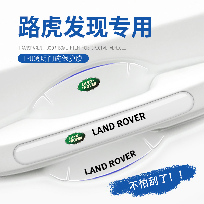 速发路虎发现运动版车门把手防刮贴门保用汽车门碗车改装护品装改