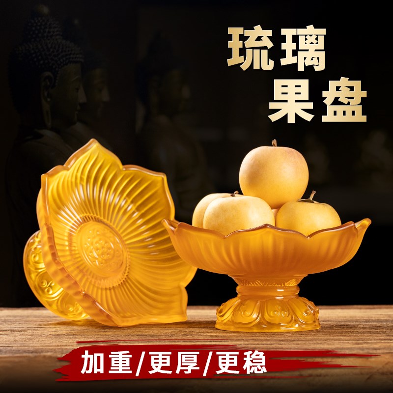 速发琉璃八吉祥莲花果盘佛供前佛贡品盘水用家果供盘果碟室内复古