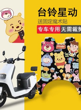 速发台铃星动垫动脚脚垫TL100T-C优跑版KD坐电套踏板垫防水车踏垫