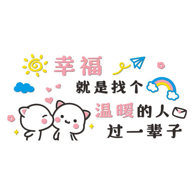速发卧头装饰情侣房间布置立主墙贴纸画体卧床室客餐厅背景墙面装