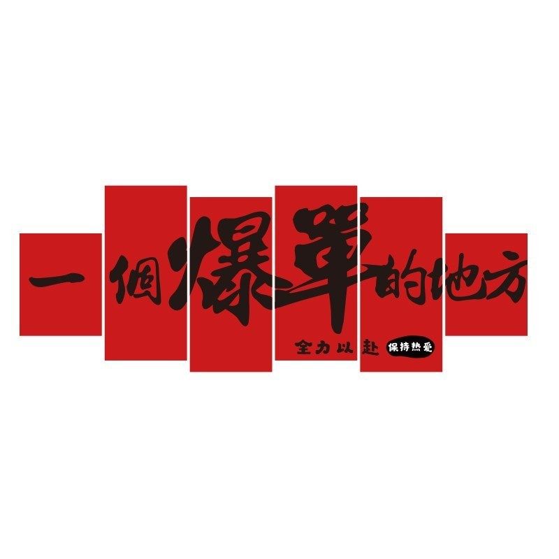 速发办公室墙面装饰公司企业文语电商氛围感单级布置励志标化爆高