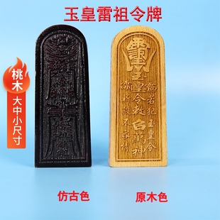速发器直发桃木令牌玉皇令原木雷祖令牌法山实木雕刻道体一家用品