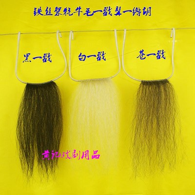 速发黄记一剧戏曲用品髯口胡子口条铁丝柳牦牛毛一架戏绺下巴须一