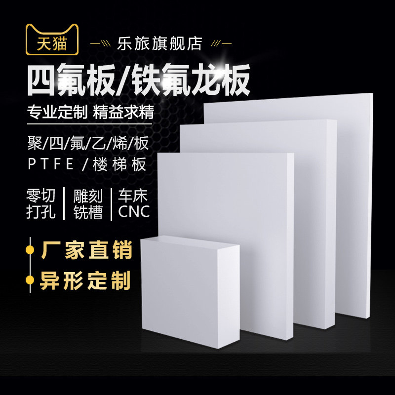速发聚四氟加烯龙四氟板铁氟龙板材零切PTFE塑料王特氟板板F4乙工
