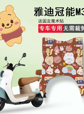 速发40脚垫YD60QT-MA电动车坐垫套防水脚踏垫座套板踏垫