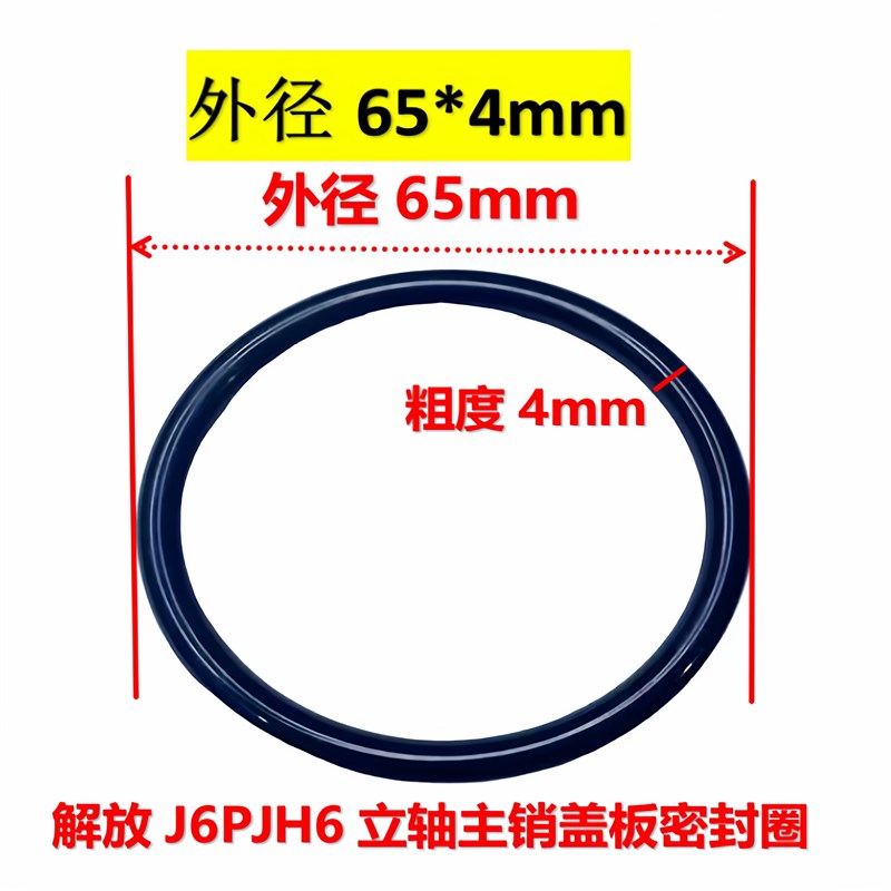 速发一汽解放J6PJH6悍v龙威立轴主销盖板O型圈密封胶圈65X4油封密