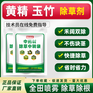 黄精除草剂黄精玉竹老虎姜苗后除草剂不伤药材顽固杂草灭草药农药