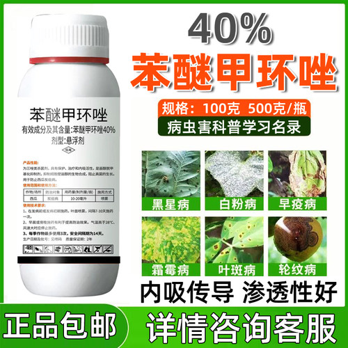40%苯醚甲环唑杀菌剂炭疽病白粉病叶斑病霜霉病果树蔬菜花卉农药