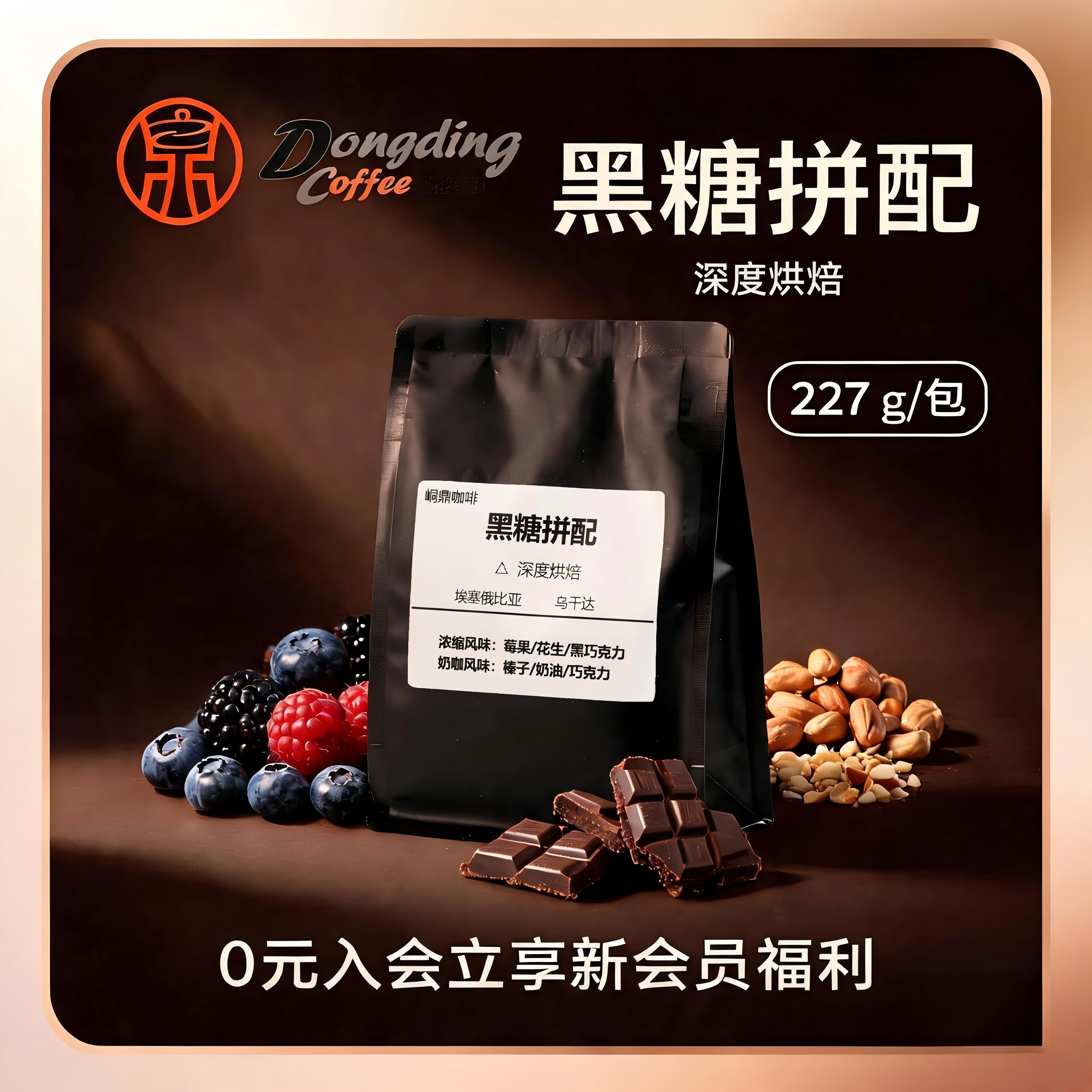 峒鼎咖啡黑糖拼配深度烘培