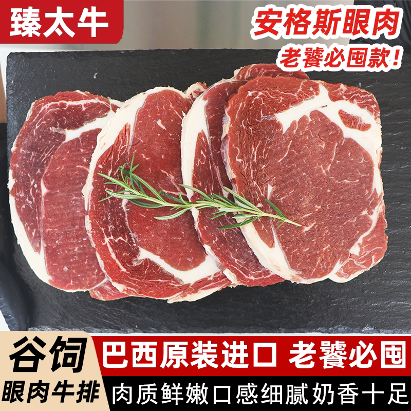 巴西安格斯谷饲眼肉牛排包邮秒发