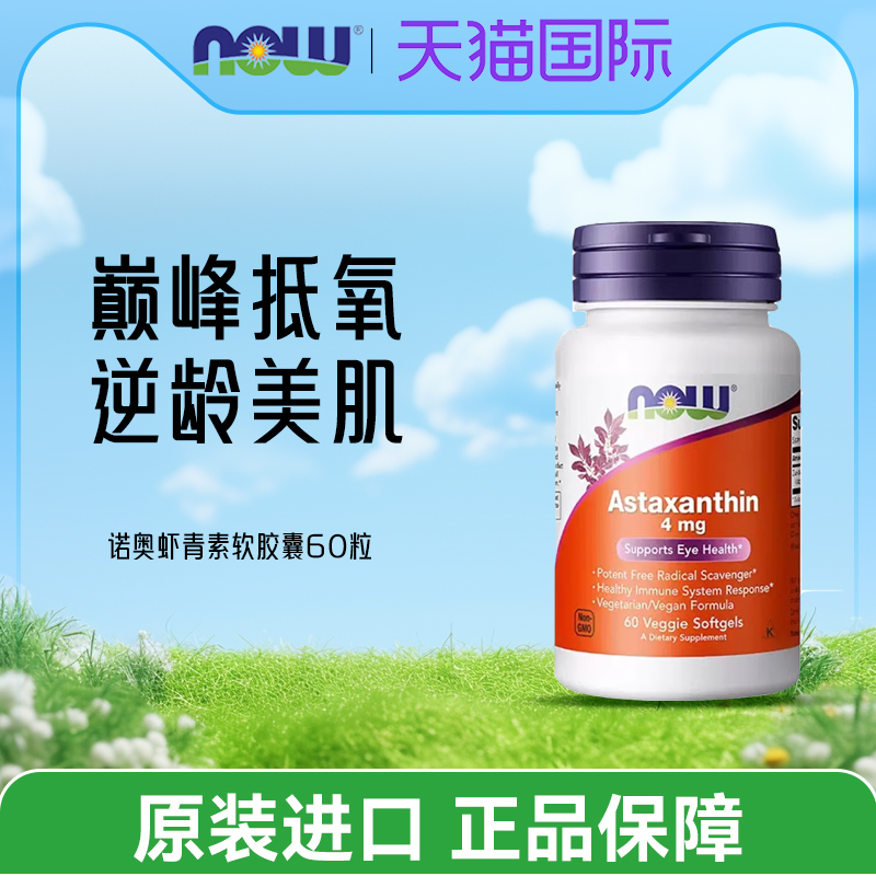 美国now foods诺奥Astaxanthin虾青素胶囊天然雨生红球藻