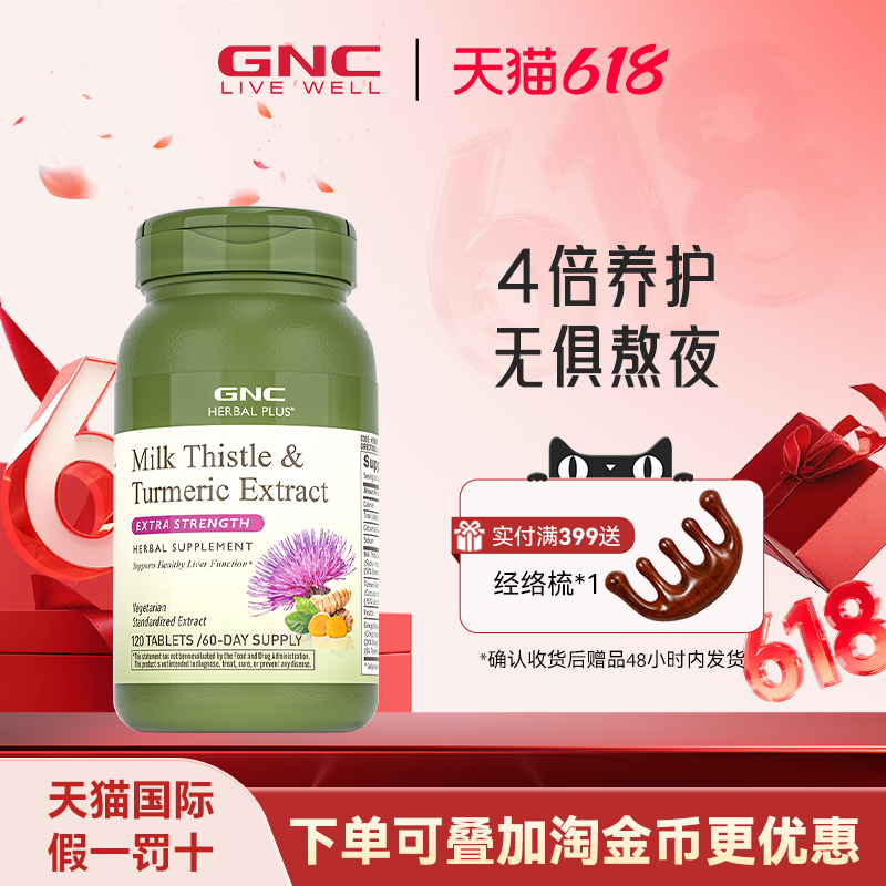 GNC健安喜四重奶蓟精华120片姜黄银杏水飞蓟肌醇加班熬夜喝酒应酬