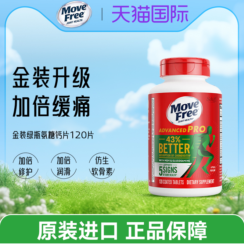 Move Free益节氨糖软骨素加MSM舒缓护关节金装绿瓶120粒美国原装