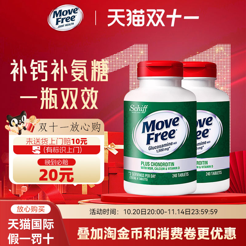2瓶装*美国Move Free高钙氨糖维骨力软骨素加钙加维D3 240粒关节