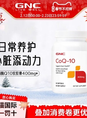 GNC辅酶Q10心脏保健400mg60粒软胶囊心脑血管保护备孕护心