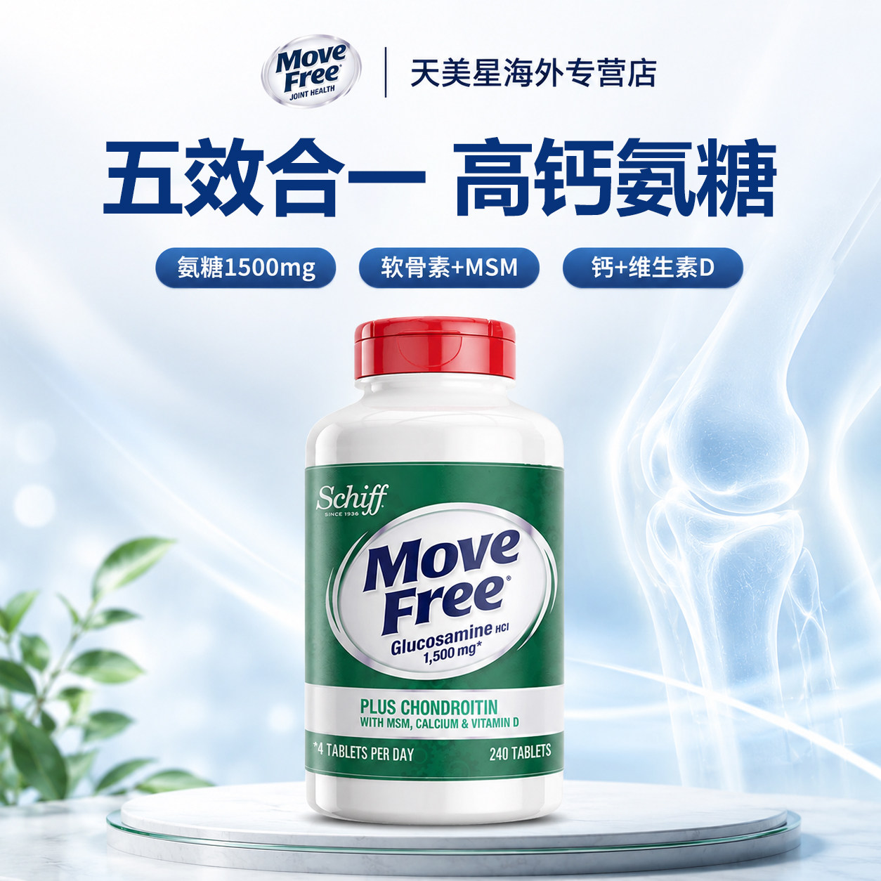 美国Move Free高钙氨糖维骨力软骨素加钙加维D3 240粒关节28年