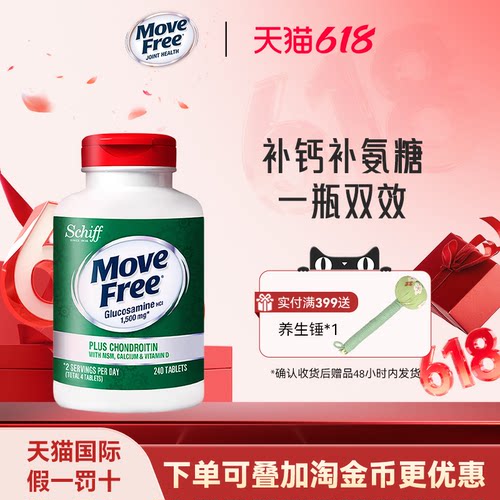 MoveFree高钙氨糖维D3关节