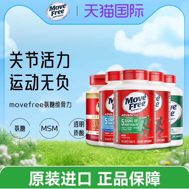美国进口MoveFree维骨力氨糖葡萄糖软骨素钙绿瓶MSM120粒旗舰店