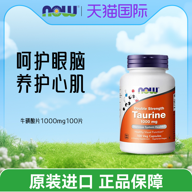 诺奥Now牛磺酸1000mg100粒