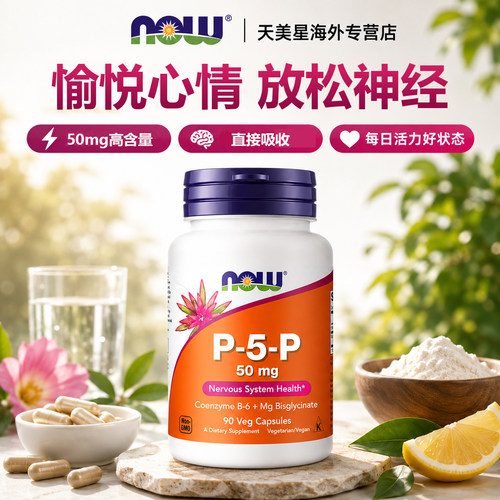 NOWp-5-p跨境原装活性维生素b6