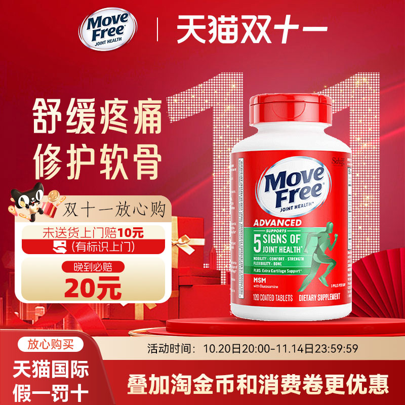MoveFree氨糖软骨素缓解疼痛