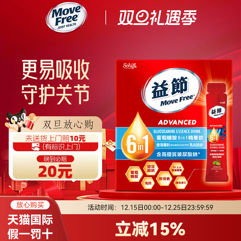益节MoveFree6in1液态软骨素