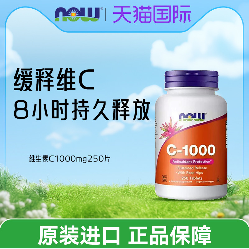 NOW foods维生素C1000mg天然无糖免疫玫瑰果缓释VC正品250片诺奥,保健食品/膳食营养补充食品,维生素C,淘宝优惠券,粉丝福利购,淘宝优惠卷
