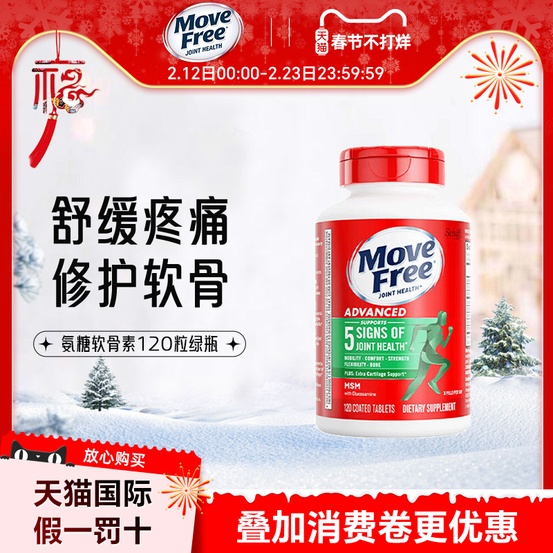 美国进口MoveFree维骨力氨糖葡萄糖软骨素钙绿瓶MSM120粒旗舰店