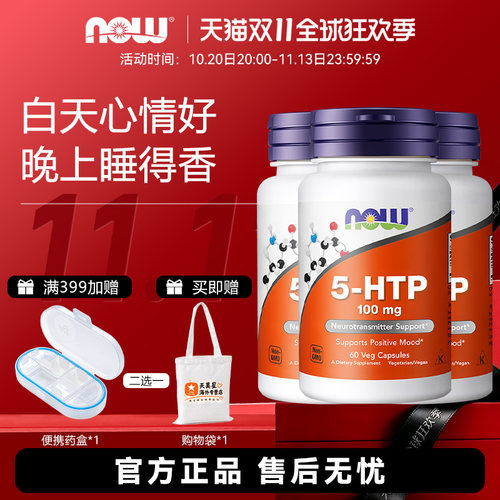 美国NOW 5-HTP五羟色氨胶囊100mg60粒双倍强度睡眠宝舒缓压力