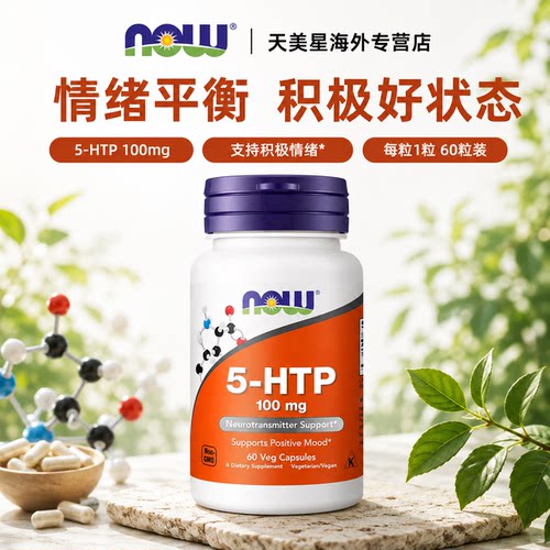 美国NOW 5-HTP五羟色氨胶囊100mg60粒双倍强度睡眠宝舒缓压力