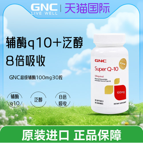 GNC还原型辅酶Q10呵护心脑100mg