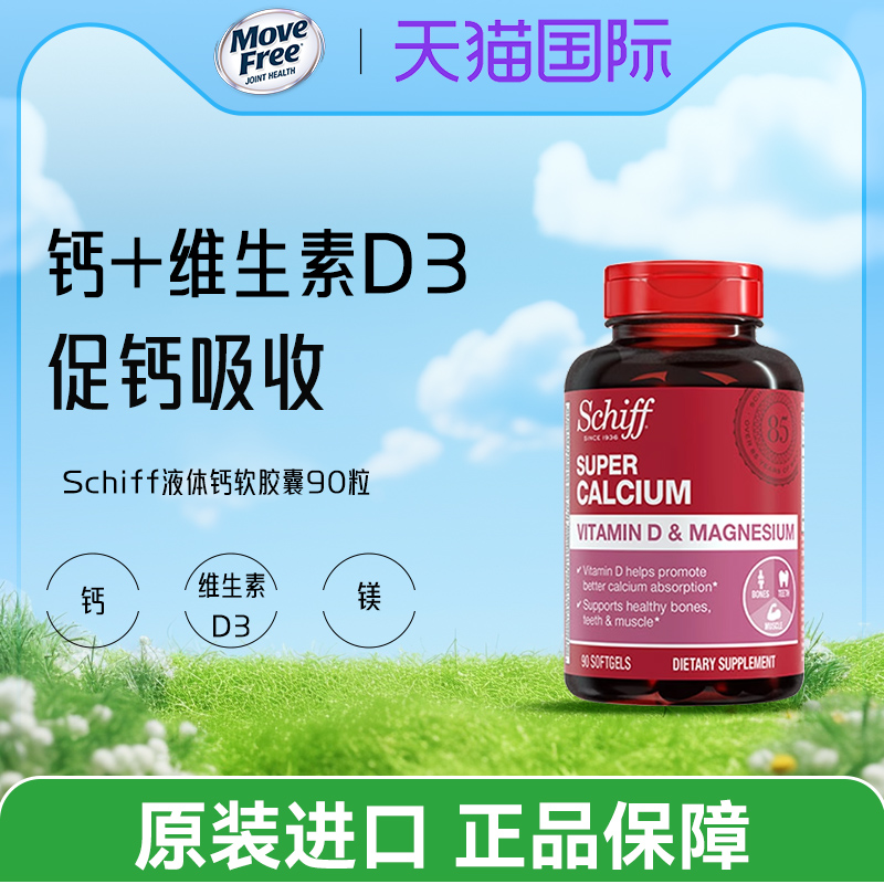 美国SchiffMoveFree超级液体钙加VD90粒补钙维生素d3碳酸中钙片
