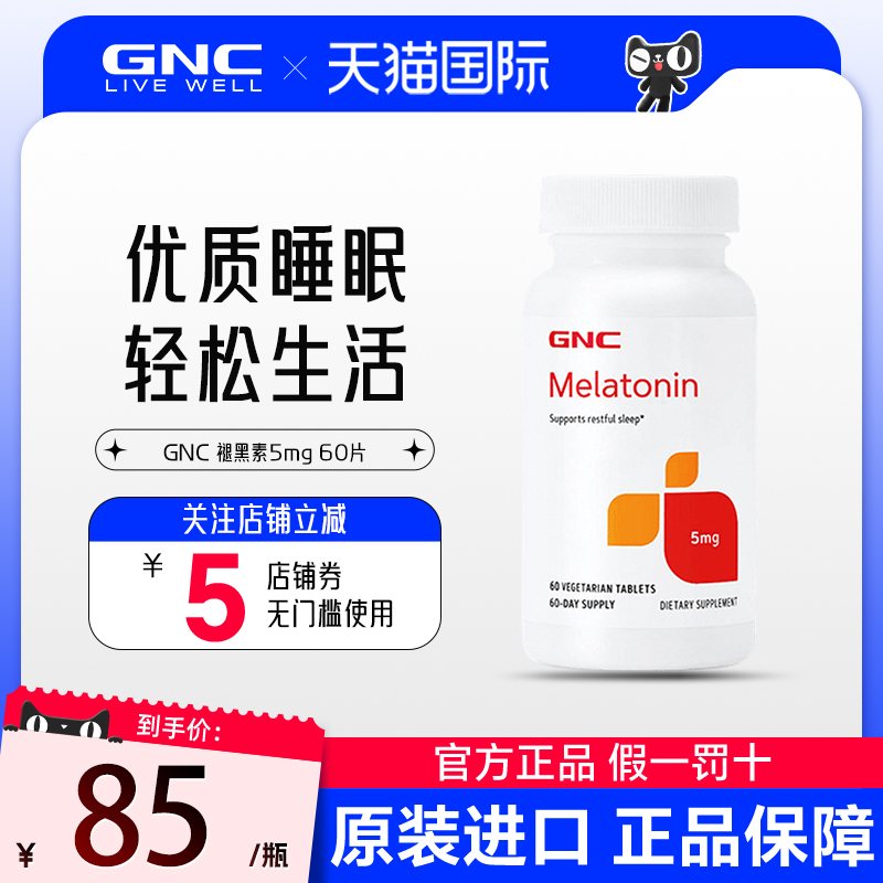 美国GNC褪黑素5mg60片melatonin松果体素美乐到时差帮助睡眠安睡